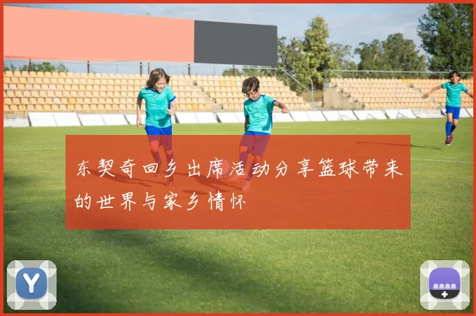 东契奇回乡出席活动分享篮球带来的世界与家乡情怀
