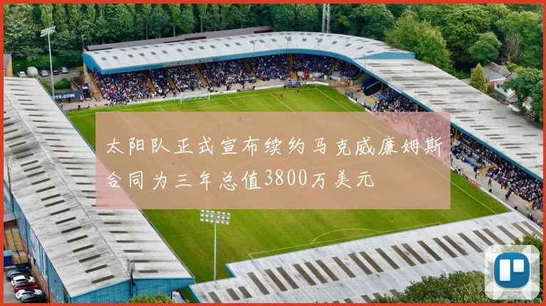 太阳队正式宣布续约马克威廉姆斯合同为三年总值3800万美元