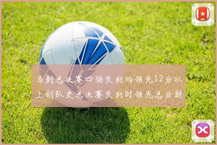 马刺总决赛四场失利均领先12分以上创队史总决赛失利时领先总分新纪录